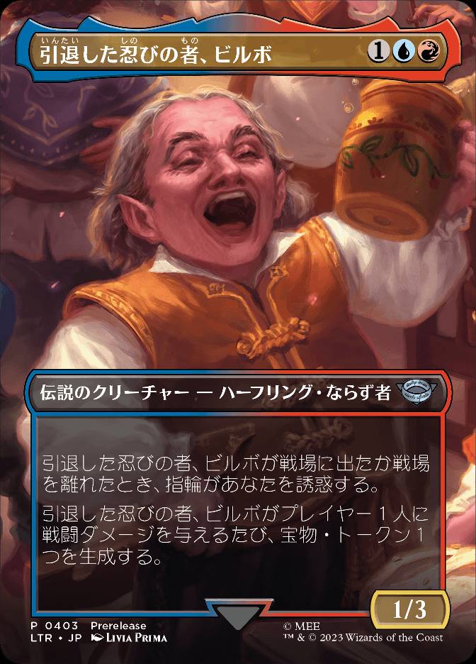 引退した忍びの者、ビルボ