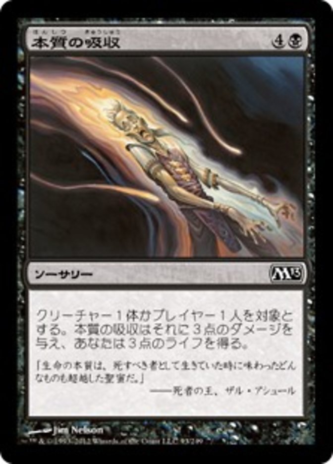 本質の吸収