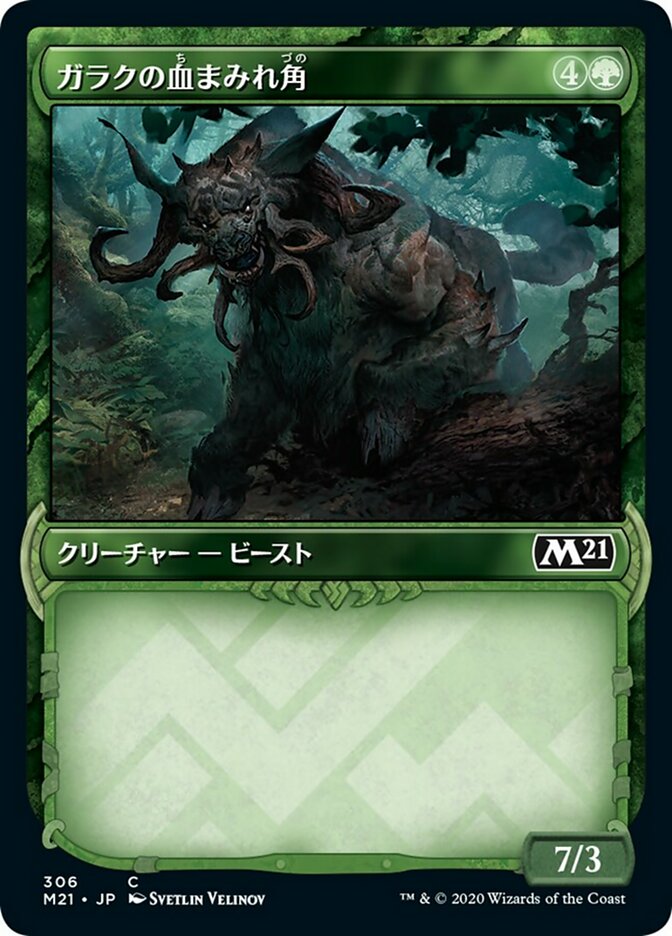 ガラクの血まみれ角