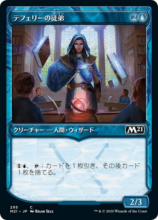 テフェリーの徒弟