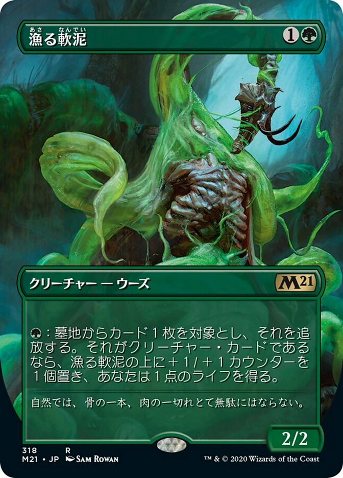 漁る軟泥