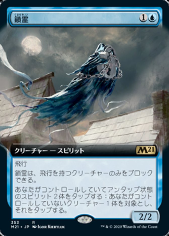 鎖霊