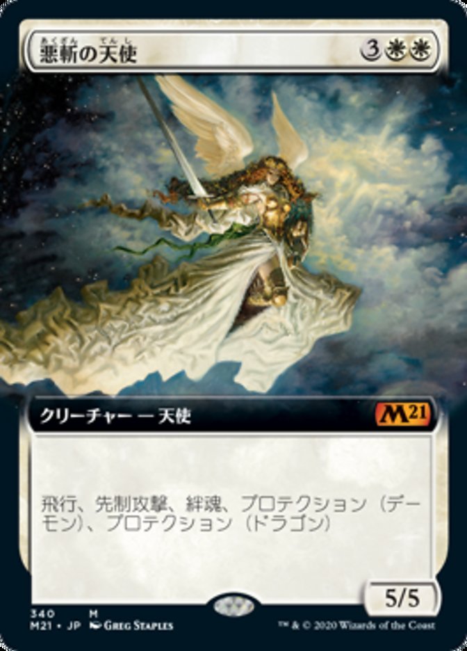 悪斬の天使