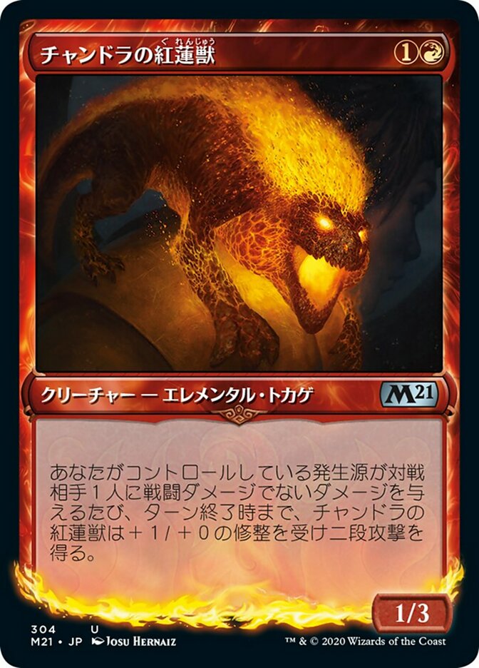 チャンドラの紅蓮獣