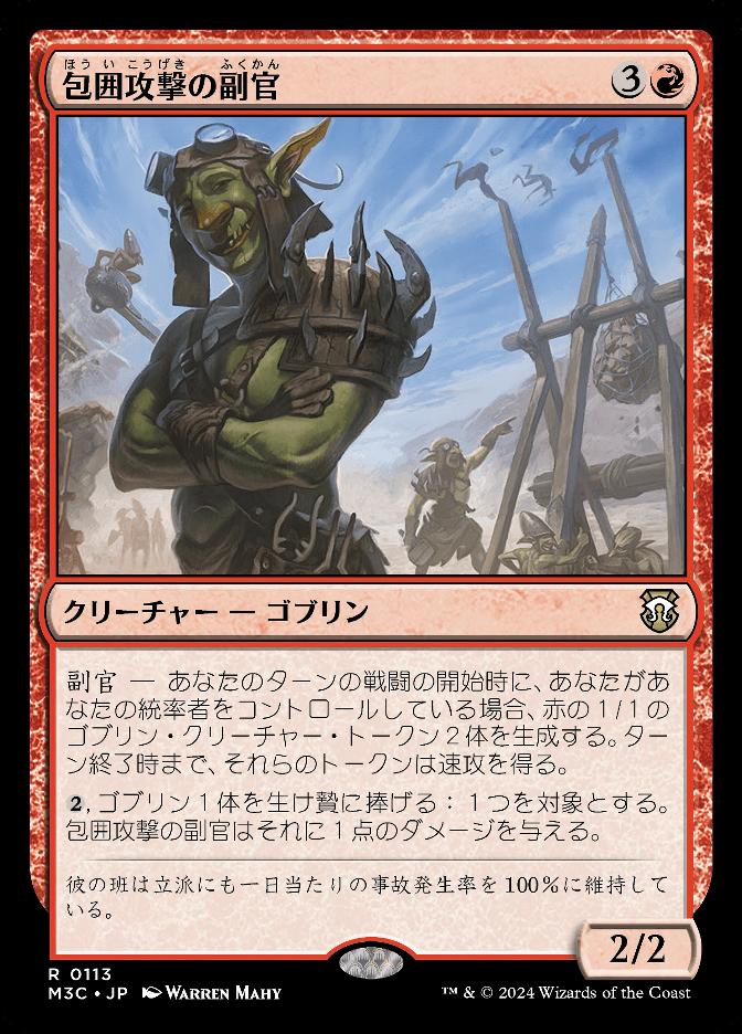 包囲攻撃の副官