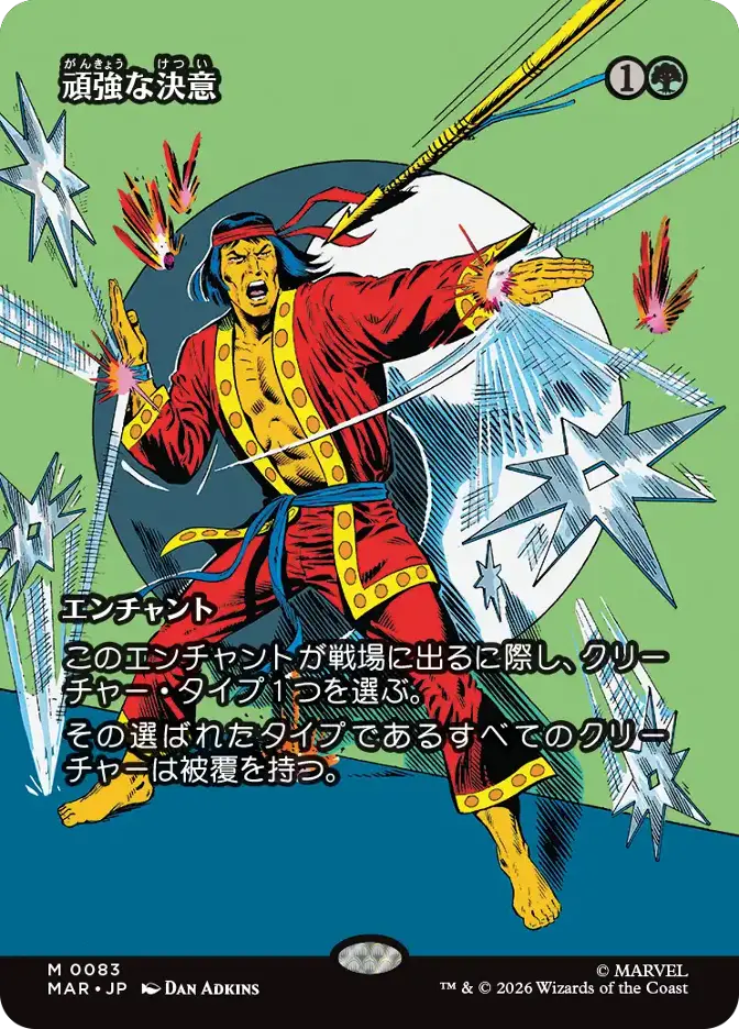 頑強な決意