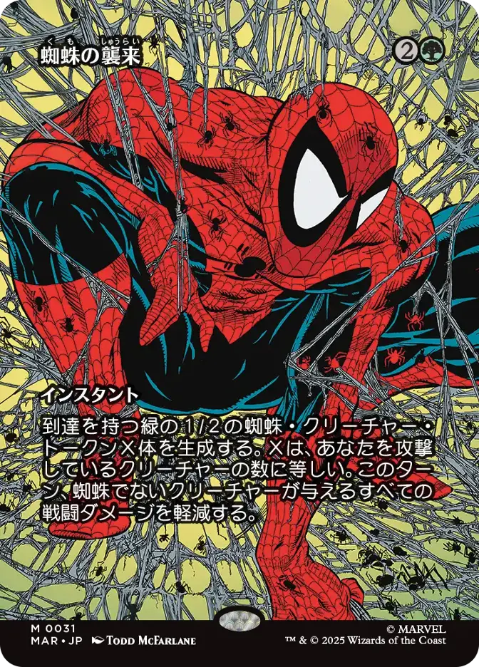 蜘蛛の襲来