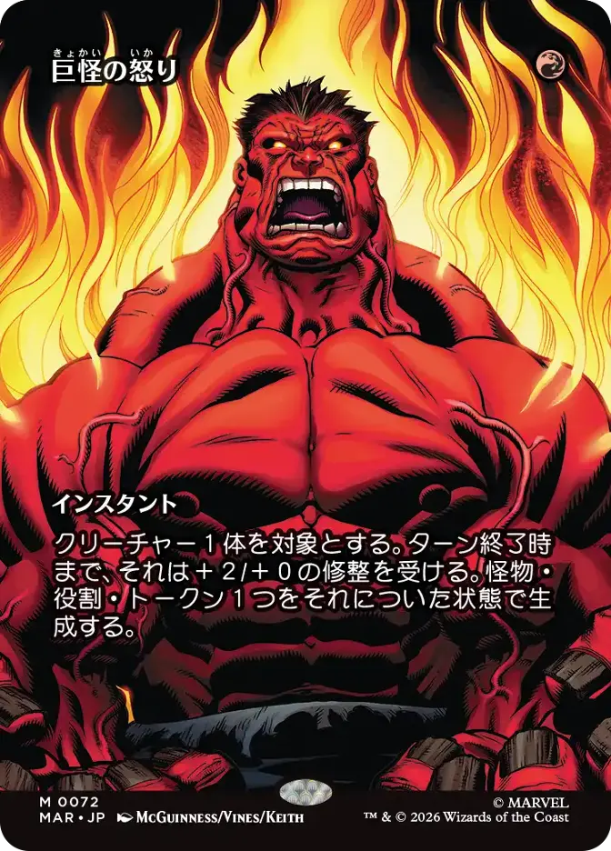 巨怪の怒り