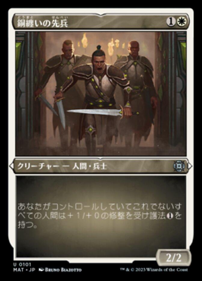 銅纏いの先兵