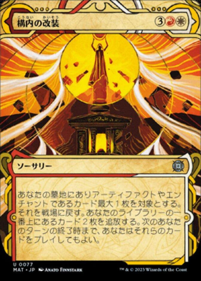 構内の改装