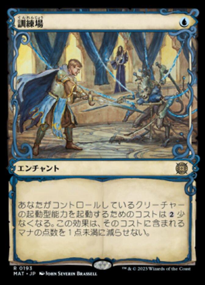 訓練場