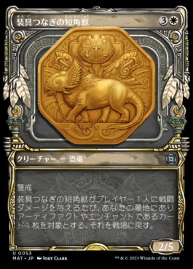 装具つなぎの短角獣