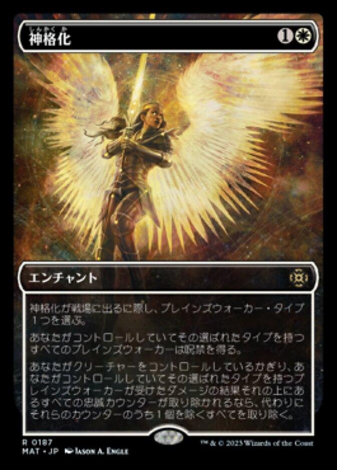 神格化