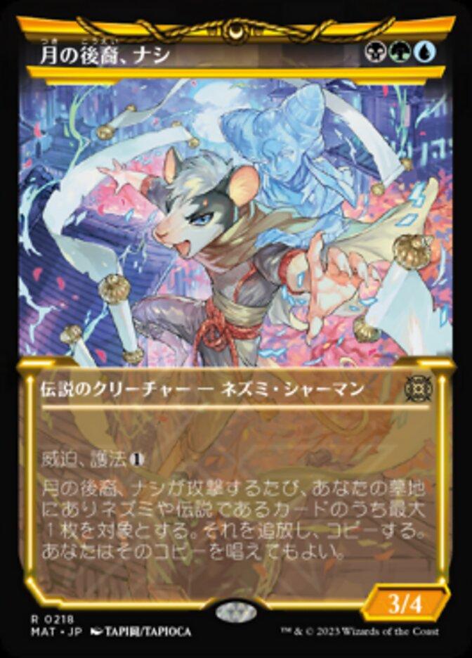 月の後裔、ナシ