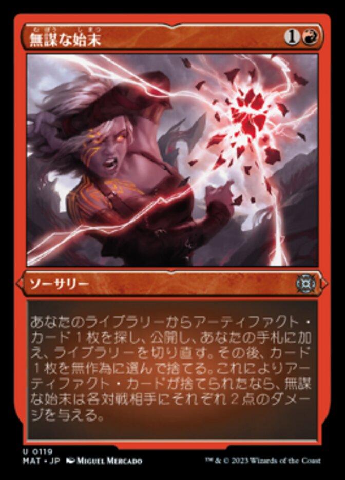 無謀な始末