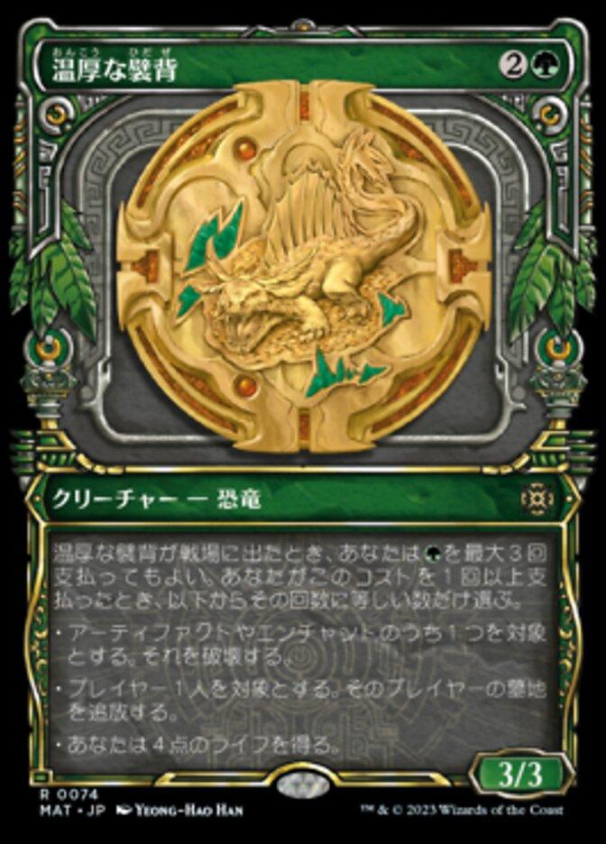 温厚な襞背