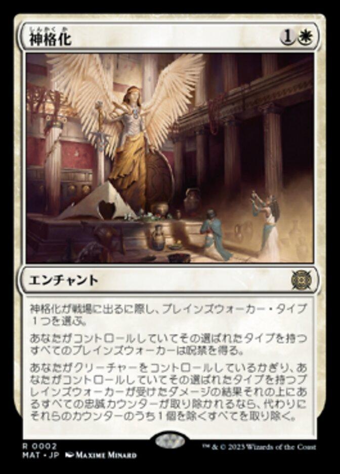 神格化