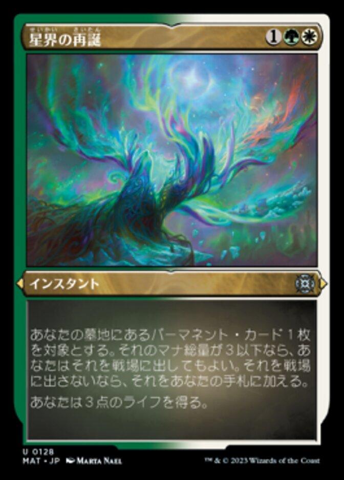 星界の再誕