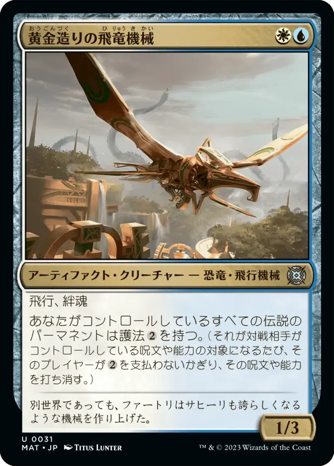 黄金造りの飛竜機械