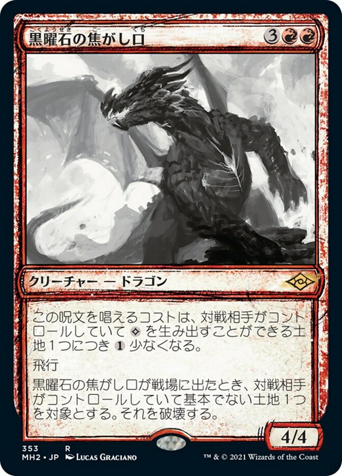 黒曜石の焦がし口