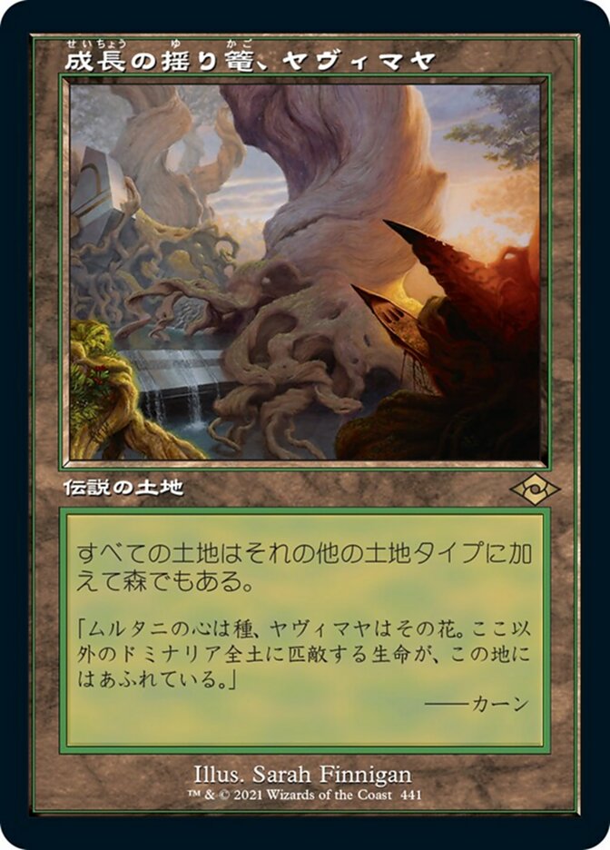 成長の揺り篭、ヤヴィマヤ