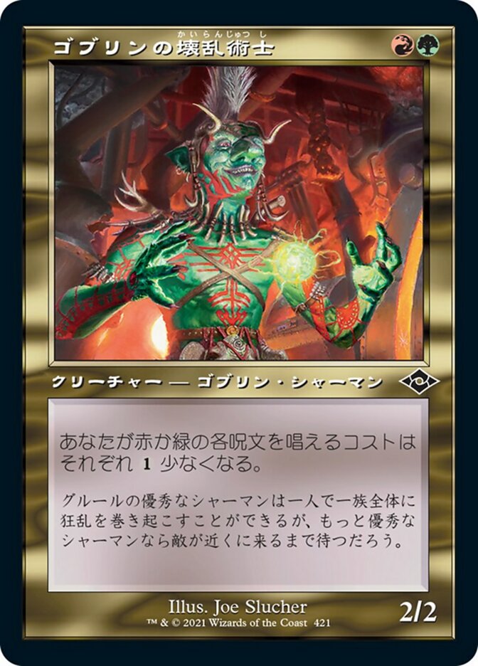 ゴブリンの壊乱術士