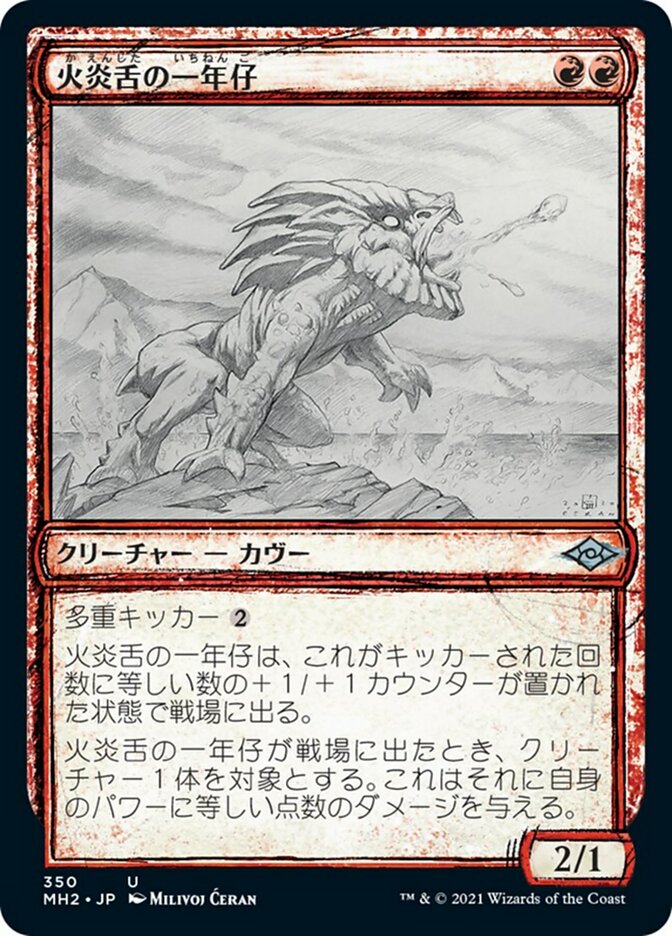 火炎舌の一年仔