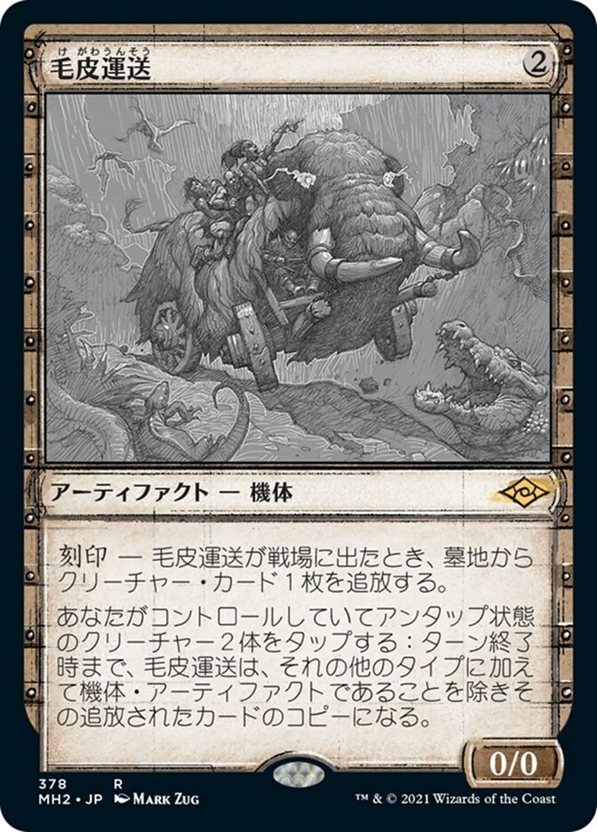 毛皮運送