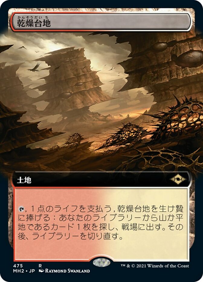 乾燥台地