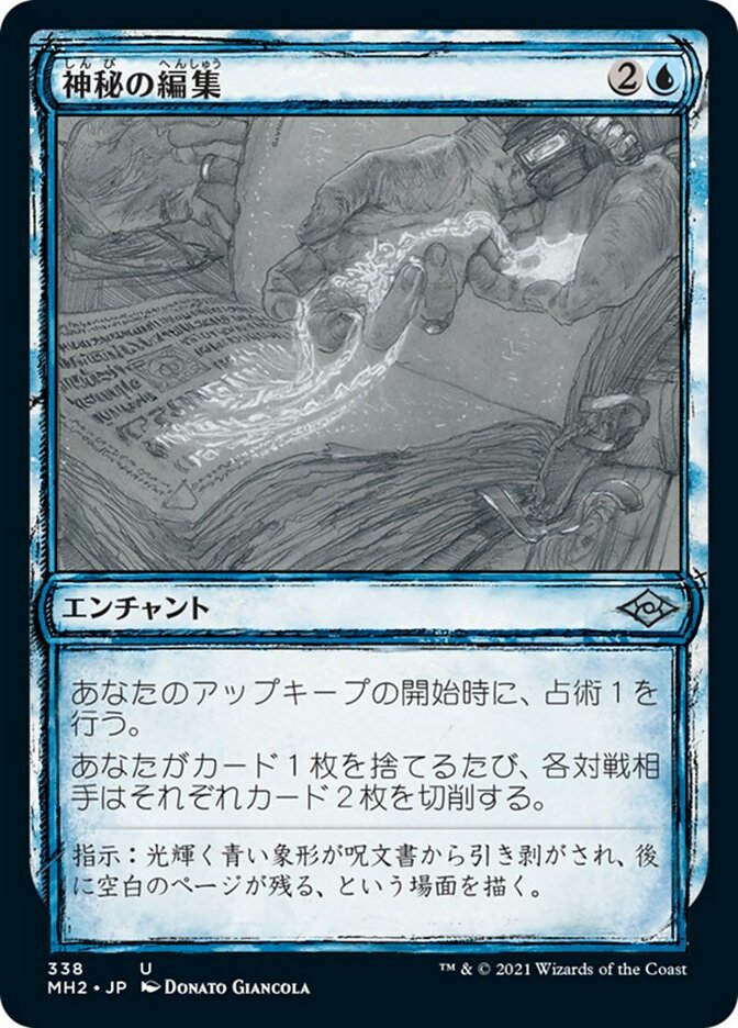 神秘の編集