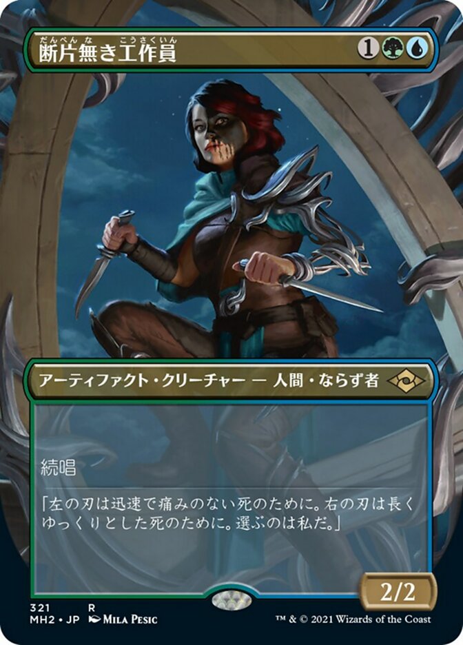 断片無き工作員