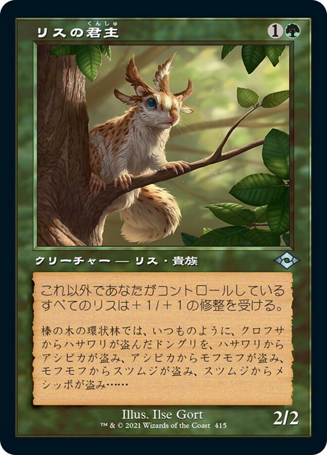 リスの君主