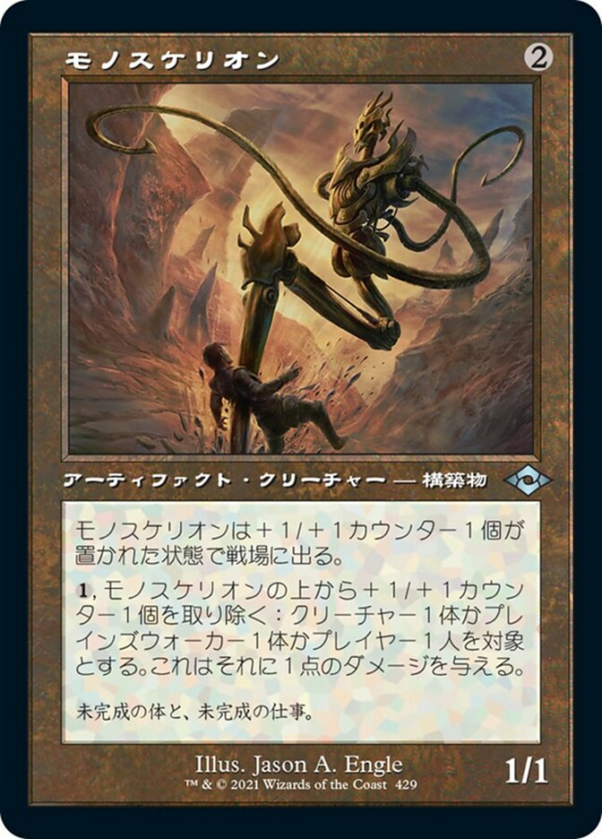 モノスケリオン
