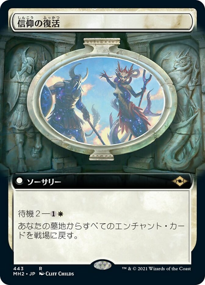 信仰の復活