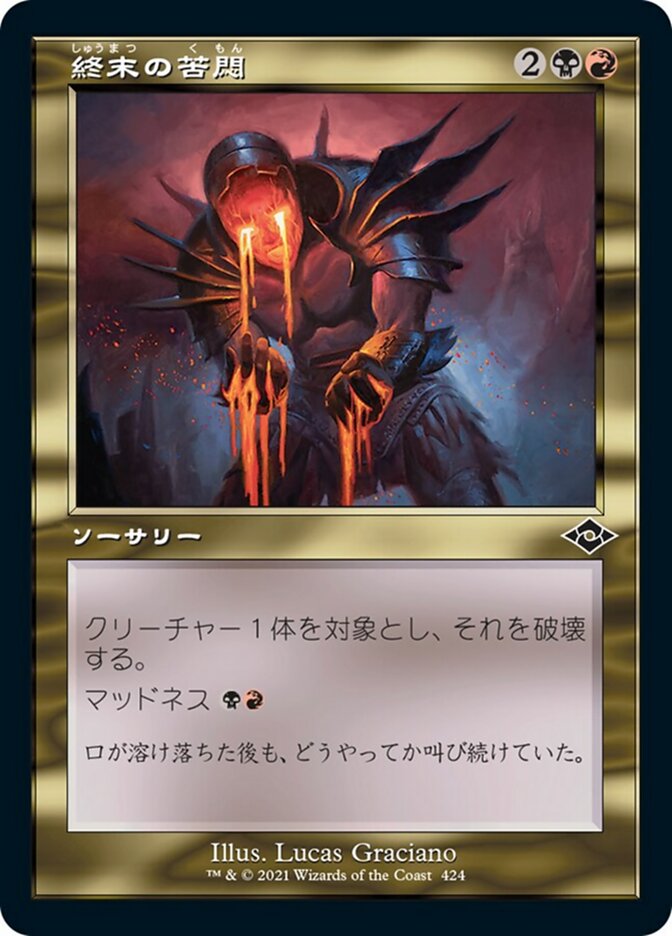 終末の苦悶