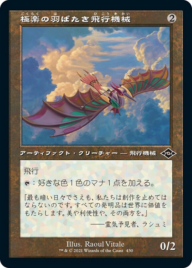 極楽の羽ばたき飛行機械