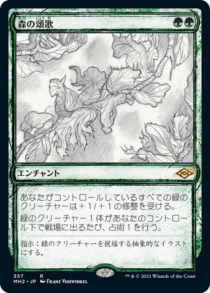 森の頌歌