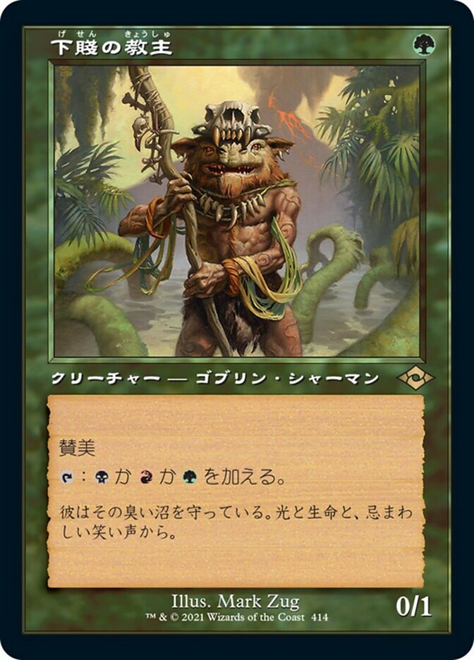 下賤の教主