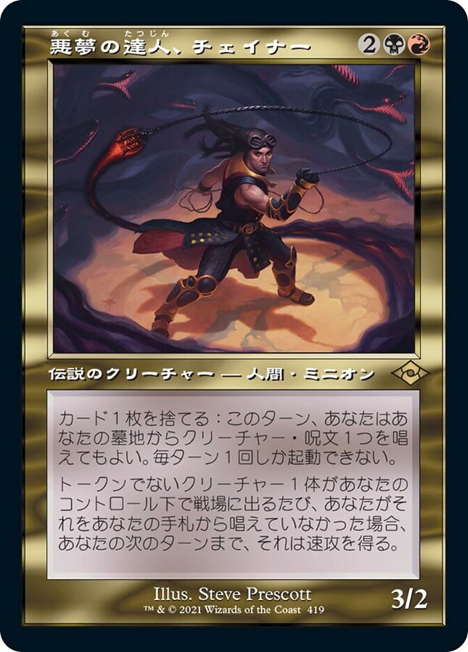 悪夢の達人、チェイナー
