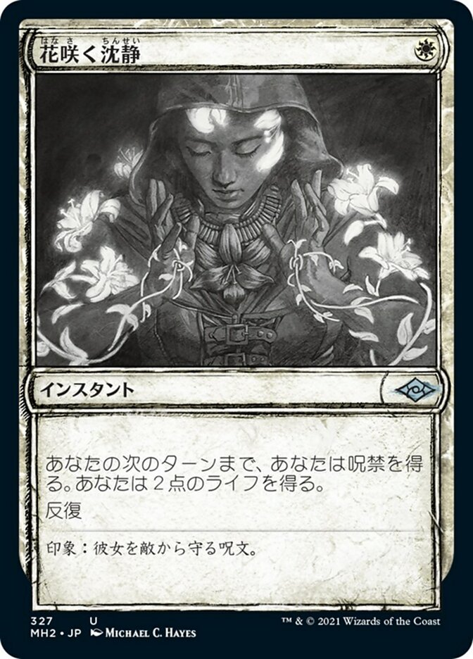 花咲く沈静