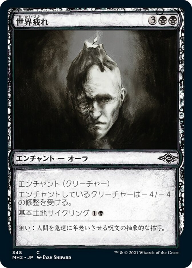 世界疲れ