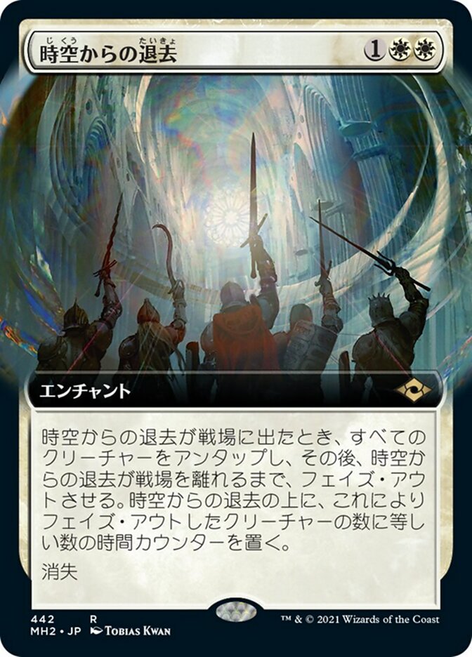 時空からの退去