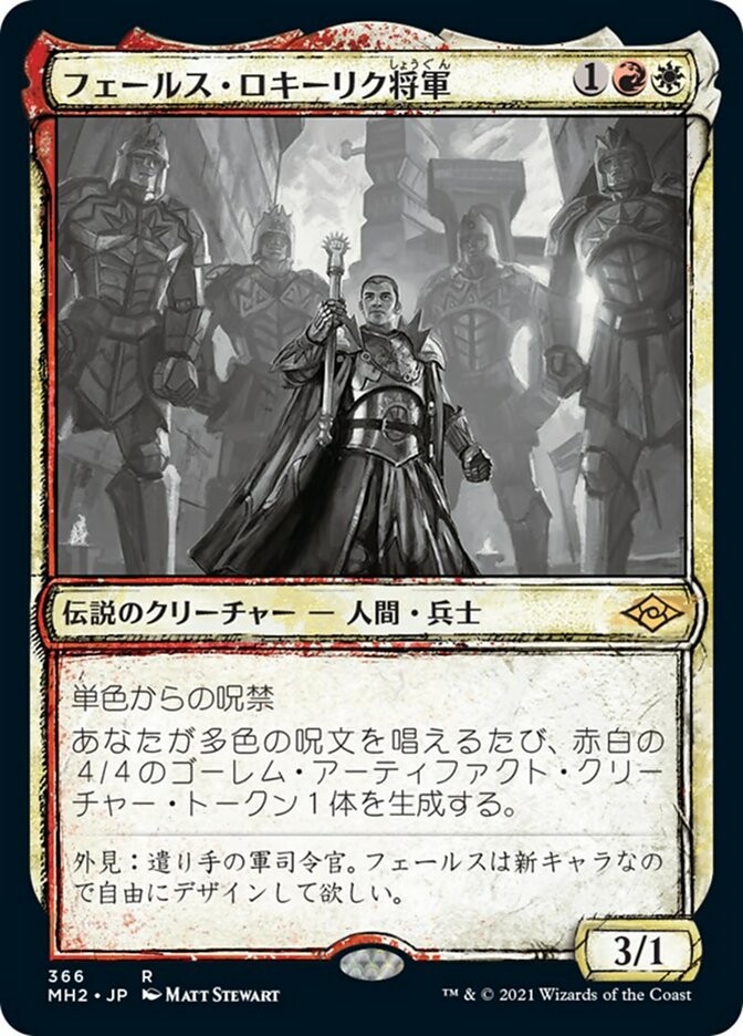 フェールス・ロキーリク将軍