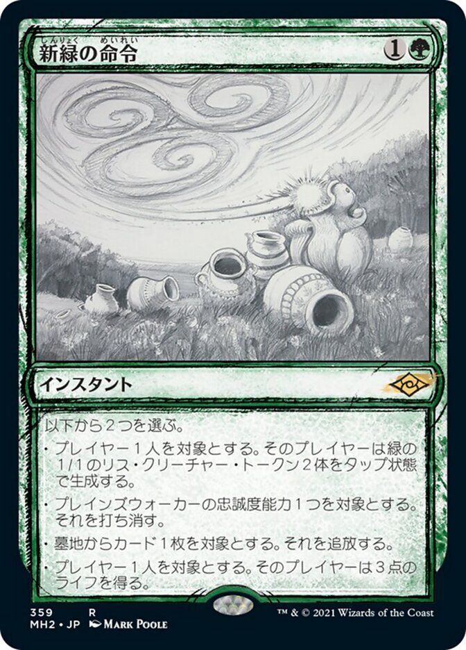 新緑の命令