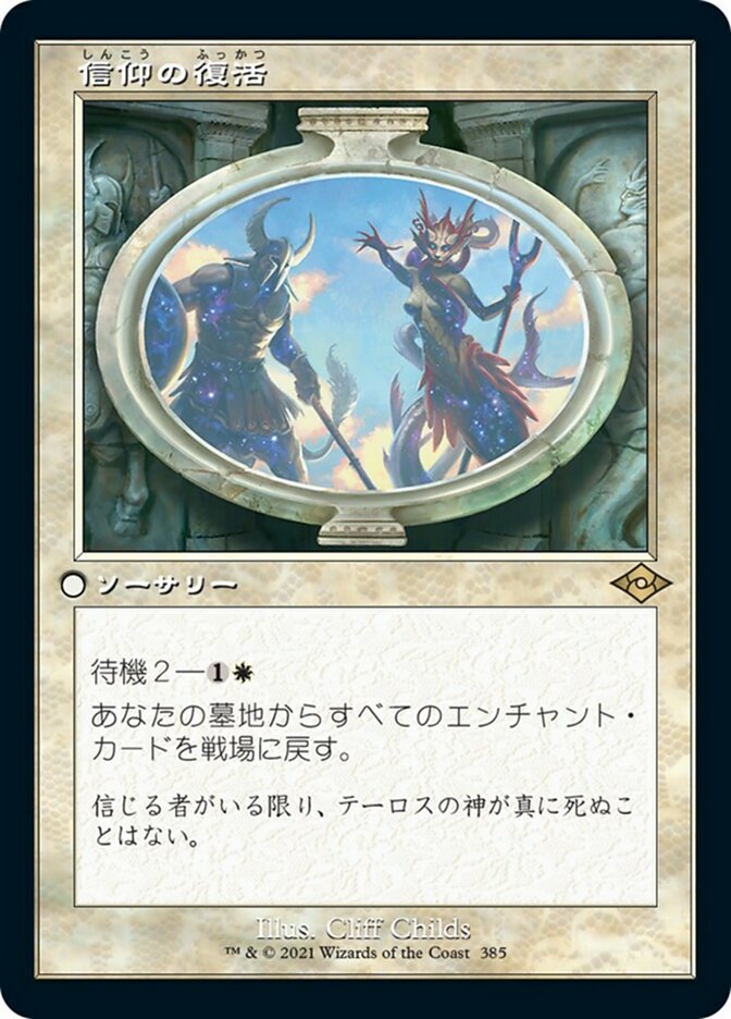 信仰の復活