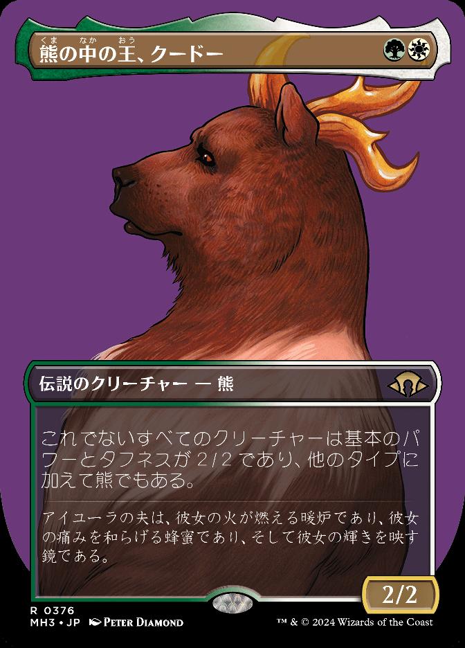 熊の中の王、クードー