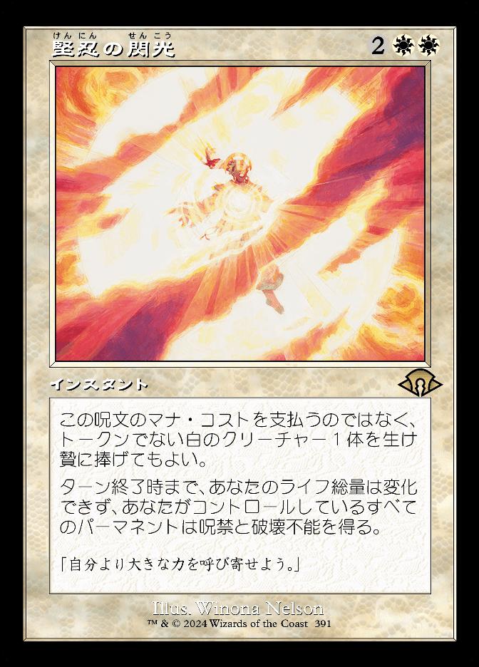 堅忍の閃光