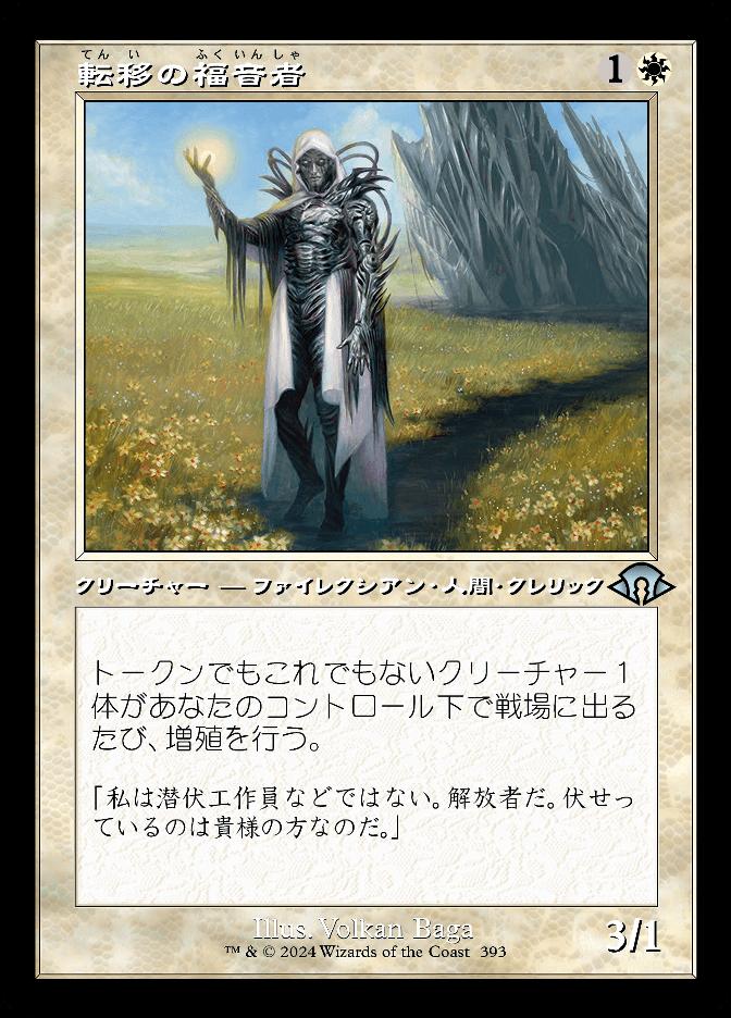 転移の福音者