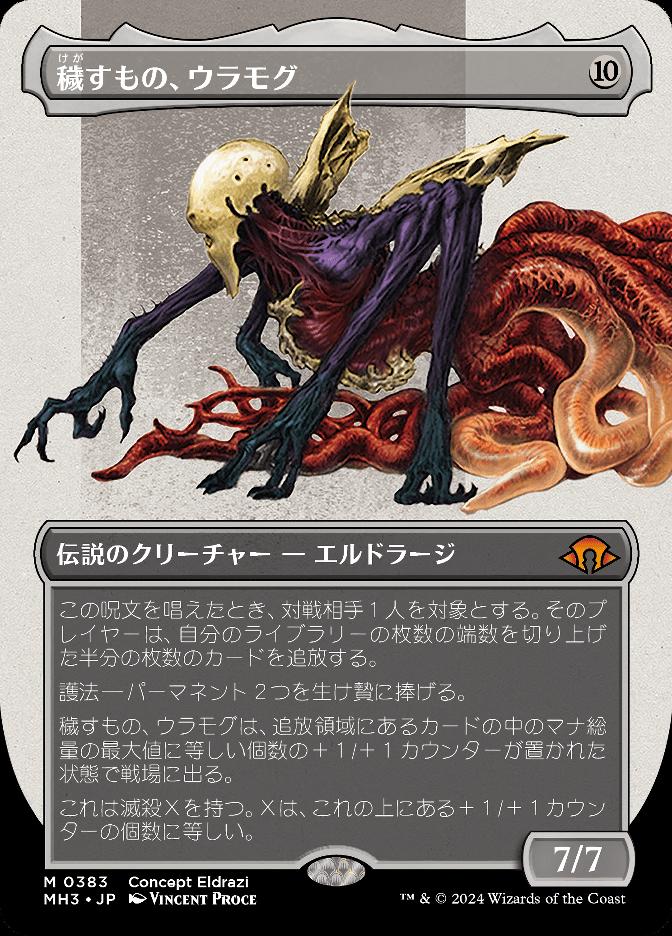 穢すもの、ウラモグ