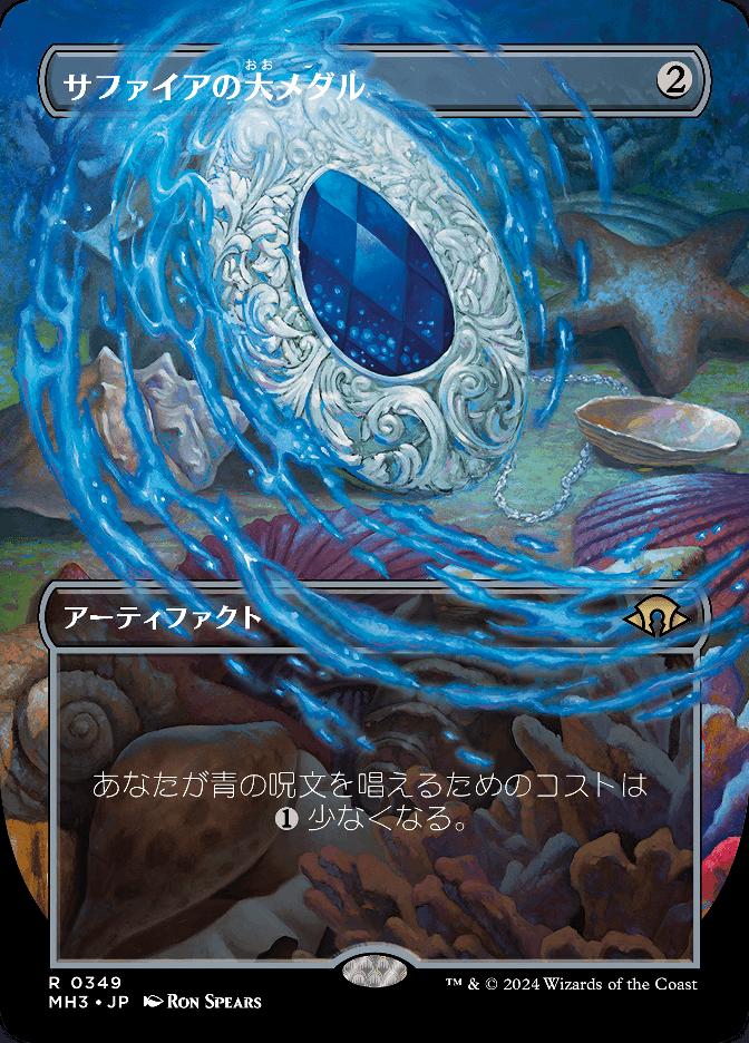 サファイアの大メダル